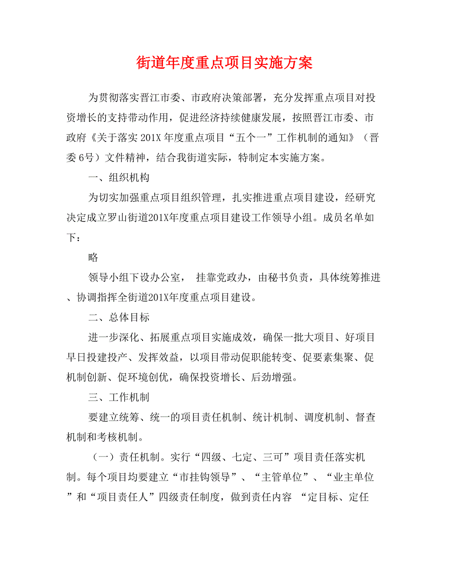 街道年度重点项目实施方案_第1页