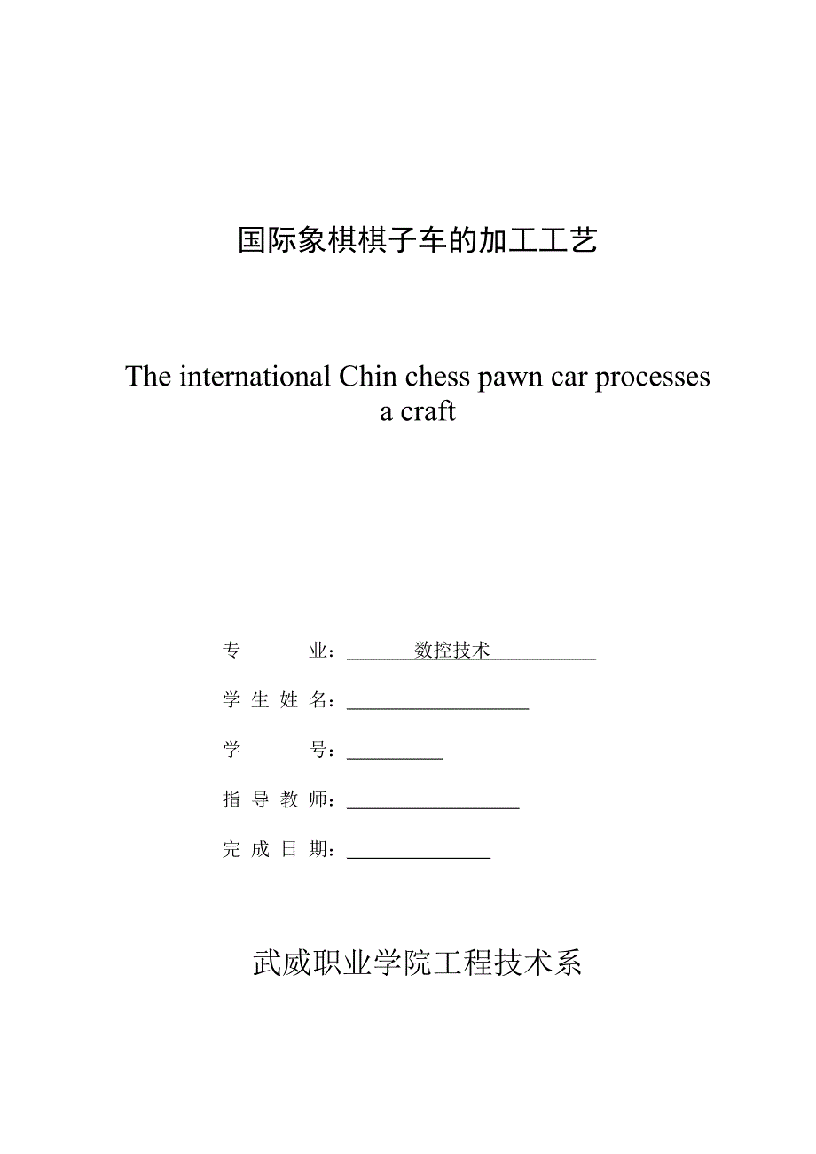 国际象棋棋子车的加工工艺_第1页