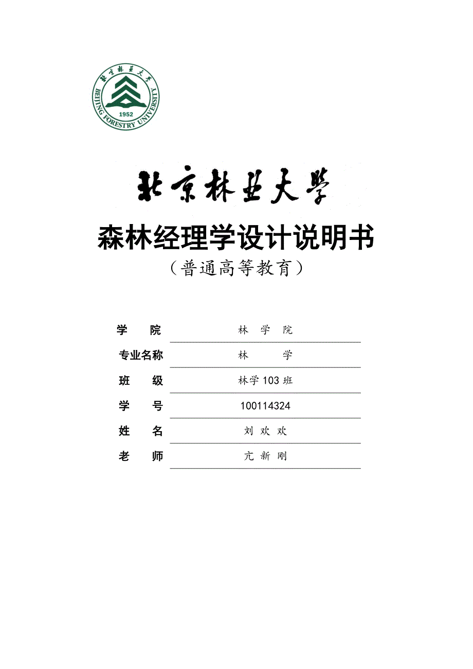 东北林业大学凉水实验林场场址森林经理学设计说明书_第1页