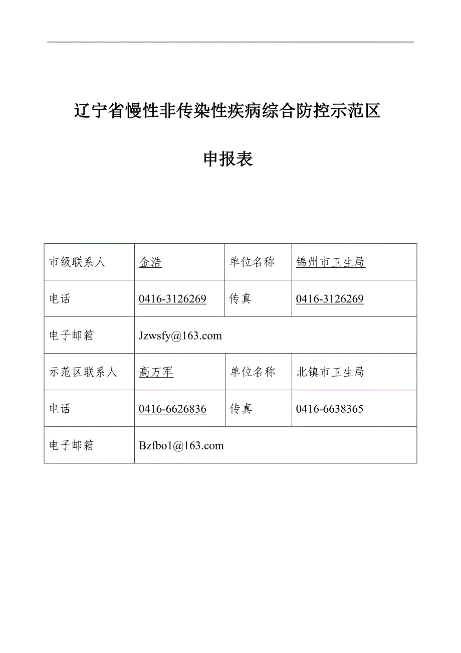 慢性非传染性疾病综合防控示申报资料_第2页