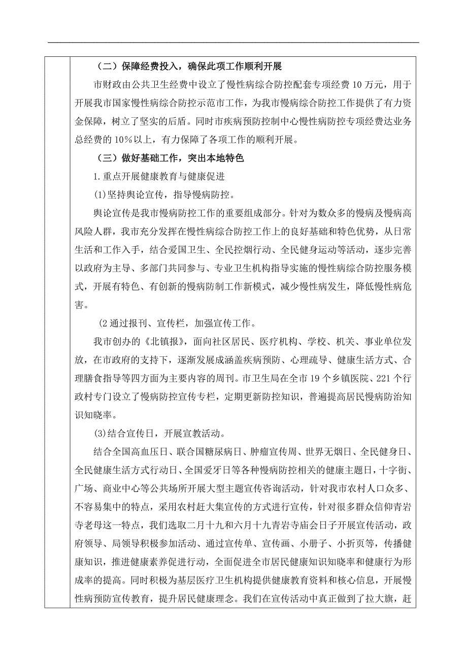 慢性非传染性疾病综合防控示申报资料_第4页