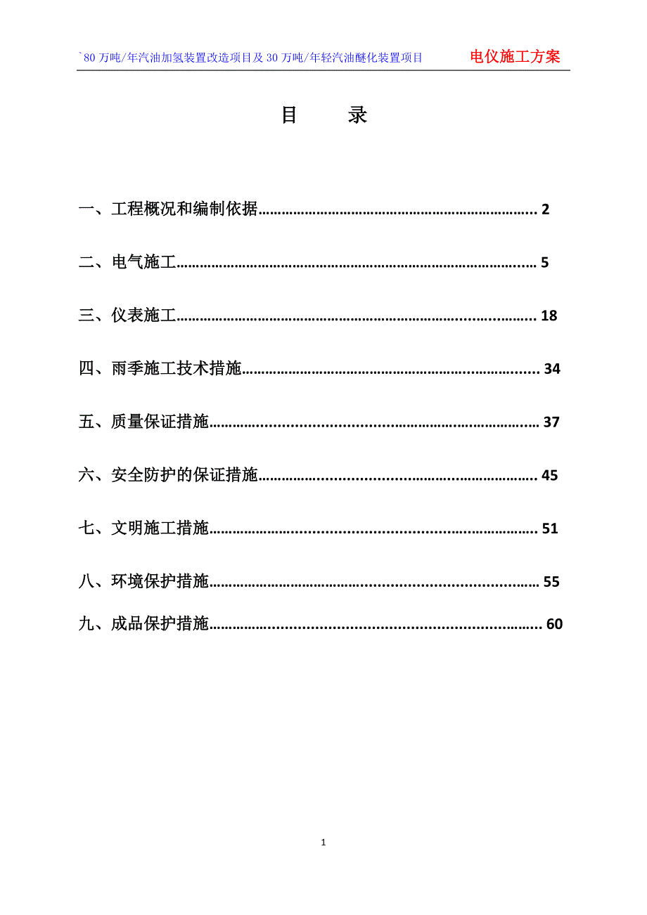 80万吨_年汽油加氢装置改造项目及30万吨_年轻汽油醚化装置项目电仪施工技术方案_第2页