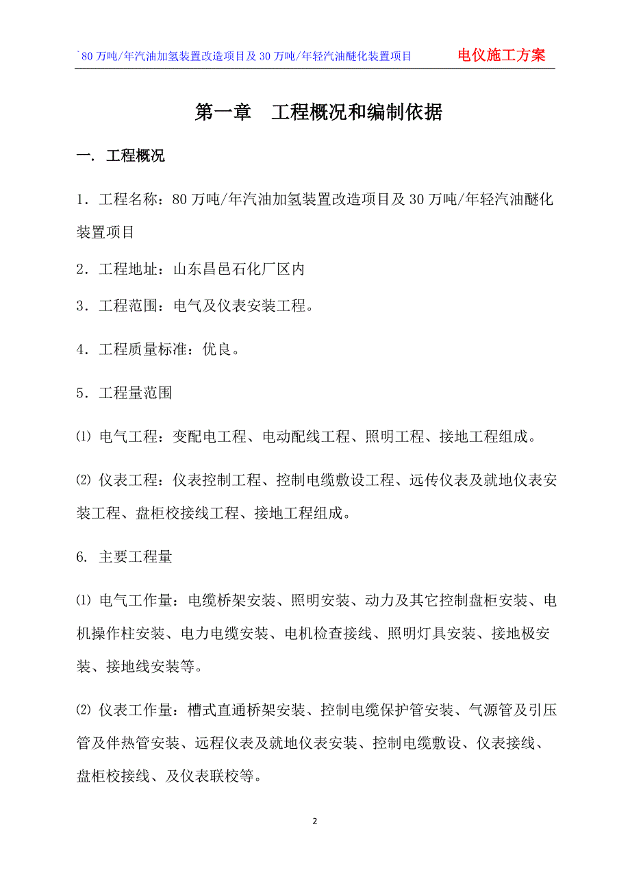 80万吨_年汽油加氢装置改造项目及30万吨_年轻汽油醚化装置项目电仪施工技术方案_第3页