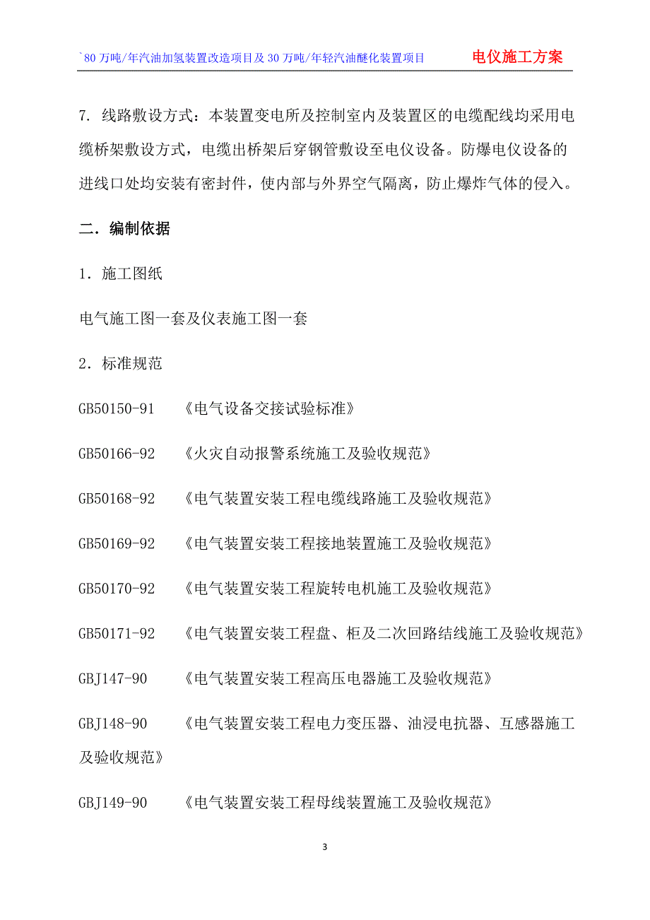 80万吨_年汽油加氢装置改造项目及30万吨_年轻汽油醚化装置项目电仪施工技术方案_第4页