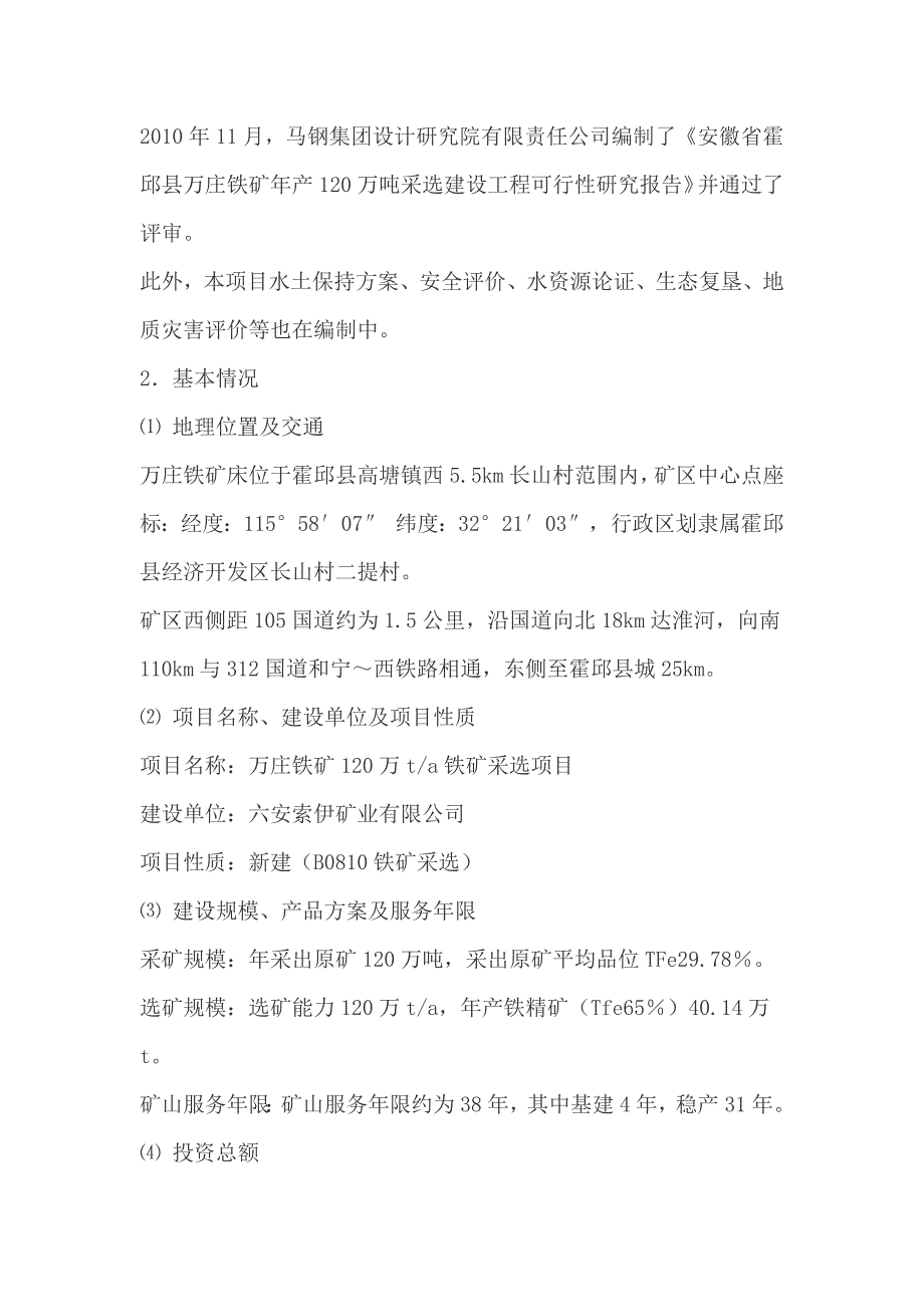 六安索伊矿业有限公司霍邱县万庄铁矿120万吨年采选工程环境影响评价(简版)_第2页