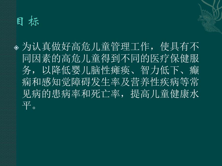 高危儿童管理保健要求_第2页