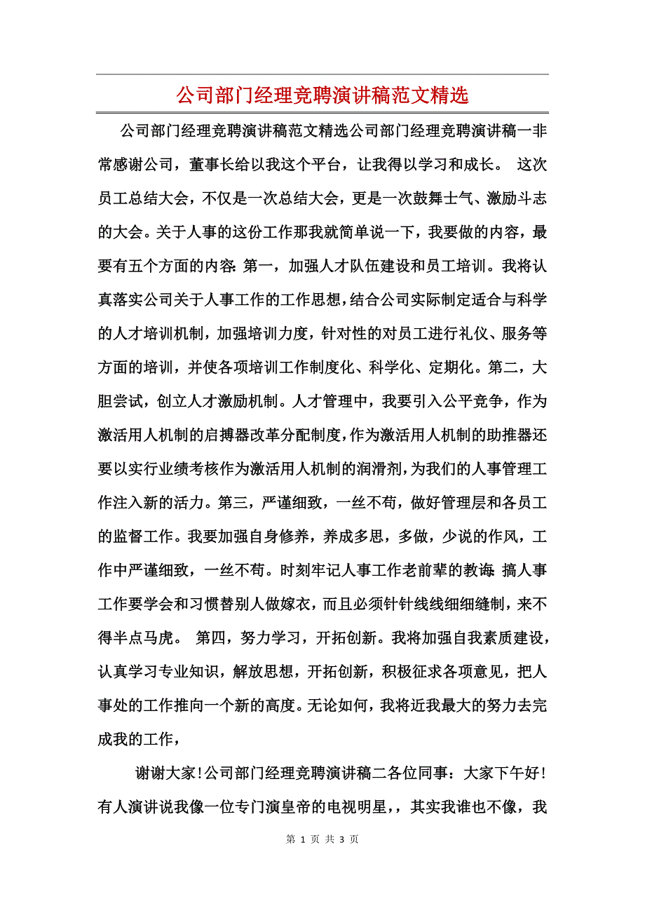 公司部门经理竞聘演讲稿精选_第1页