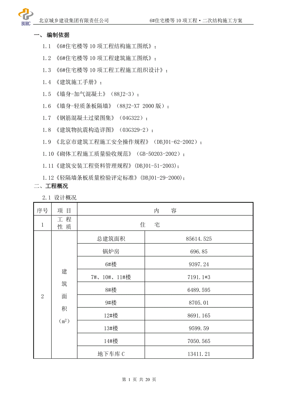 昌平区北七家镇6#住宅楼等10项工程二次结构_第3页