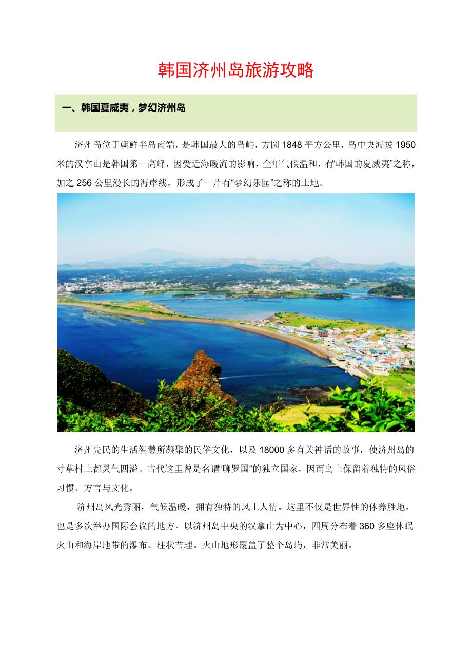 韩国济州岛旅游攻略_第1页