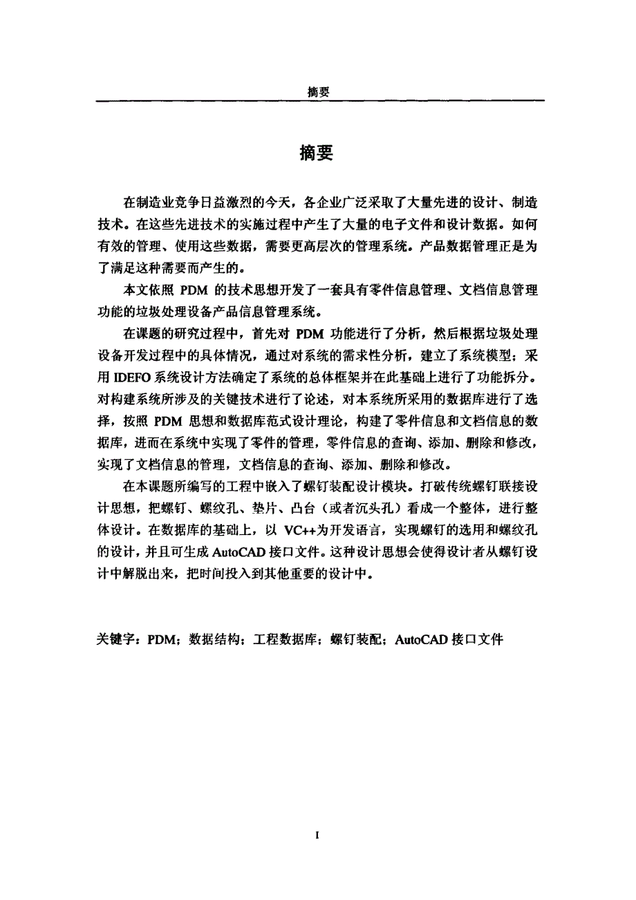 垃圾处理设备开发过程的数据管理系统开发硕士论文_第1页