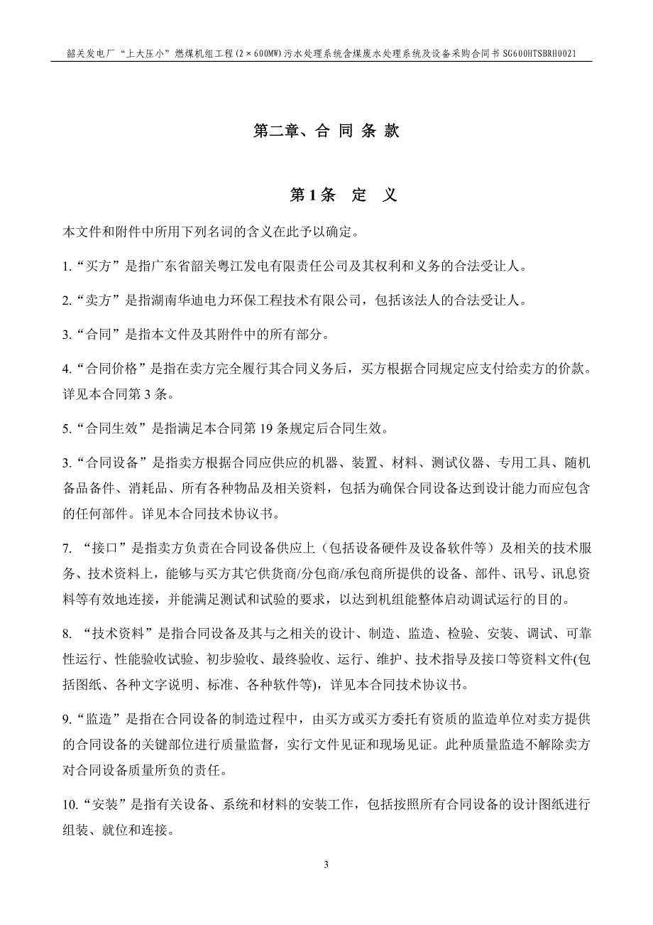 3韶关发电厂“上大压小”燃煤机组工程(2&#215;600MW)污水处理系统含煤废水处理系统及设备采购合同书_第4页