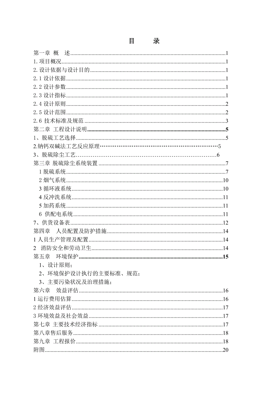 柏坡正元化肥有限公司每小时150t锅炉脱硫除尘工程技术方案_第2页