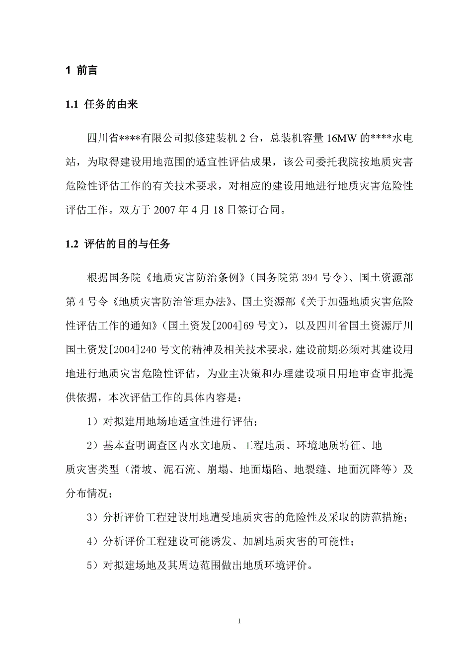 高家河坝电站地质灾害评估最新_第1页