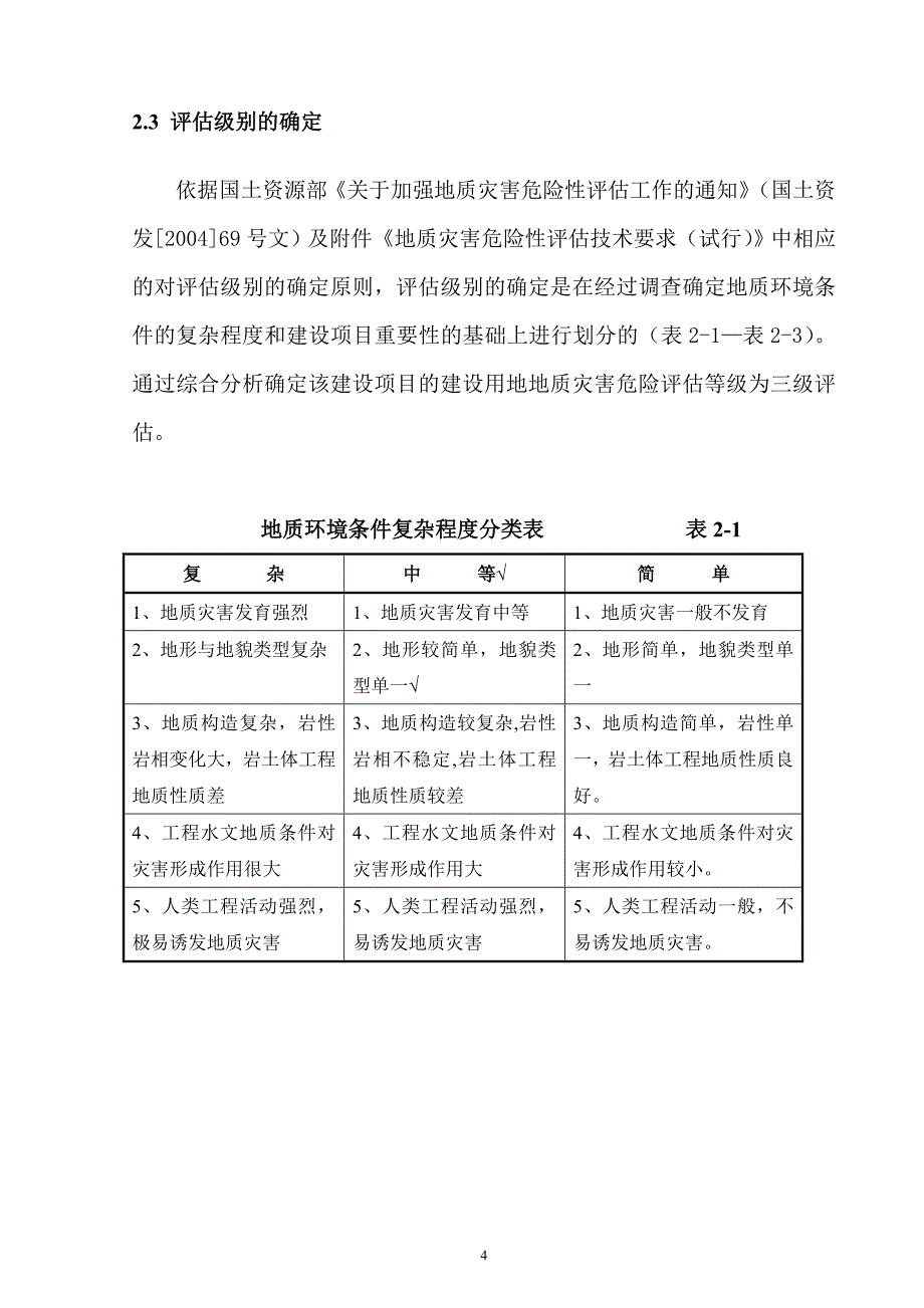 高家河坝电站地质灾害评估最新_第4页