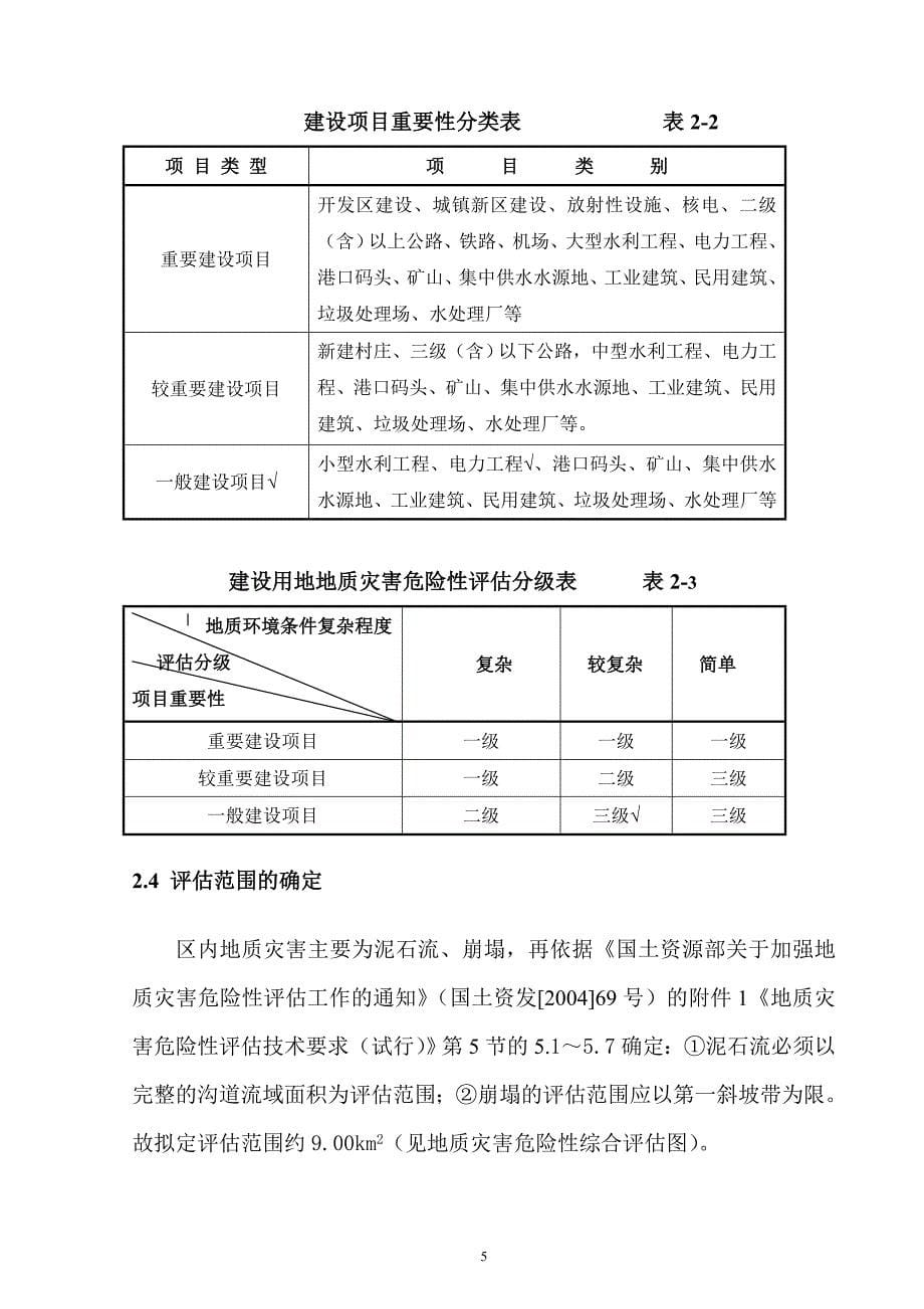 高家河坝电站地质灾害评估最新_第5页