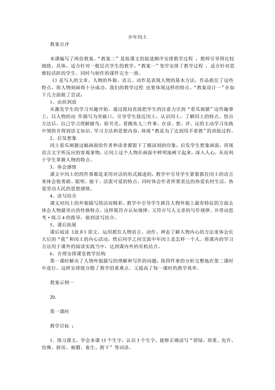 少年闰土  小学五年级语文教案 教案模板范文教学设计理念案例评价_第1页