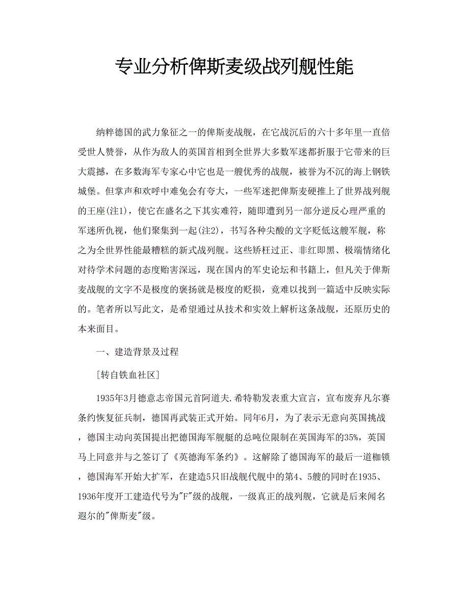 专业分析俾斯麦级战列舰性能_第1页