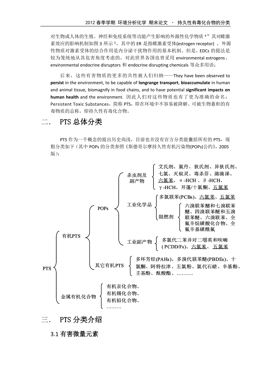 环境分析化学期末论文持久性有毒化合物的分类_第3页