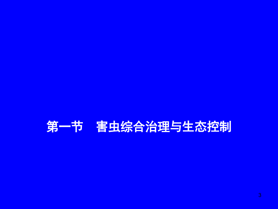 农业生物多样性在害虫生态控制中的作用及其机制_第3页