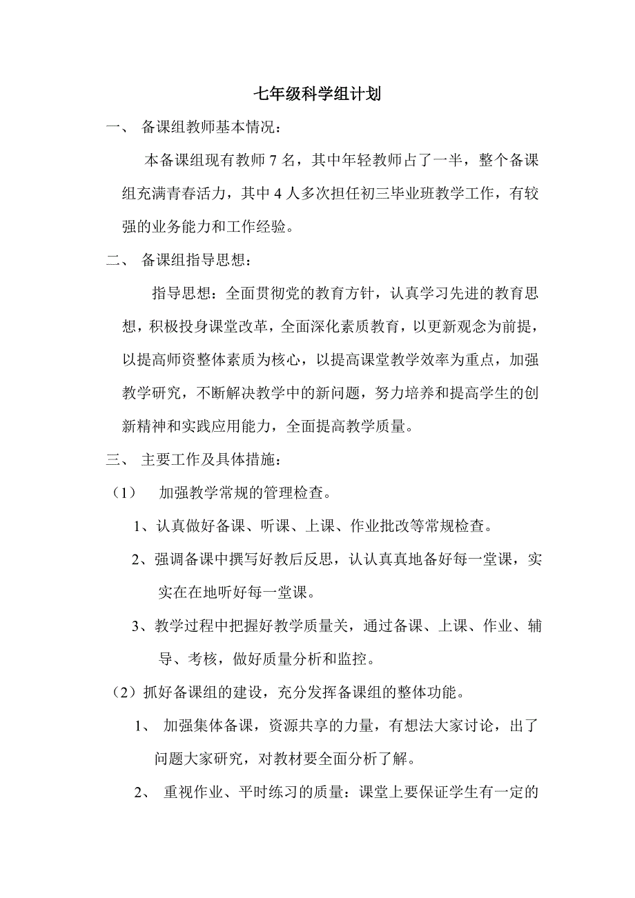 七年级科学备课组计划_第1页