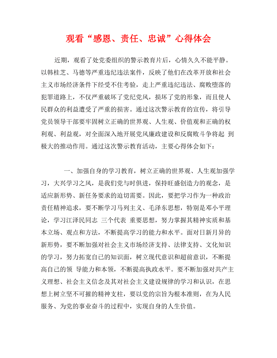 观看“感恩、责任、忠诚”心得体会_第1页