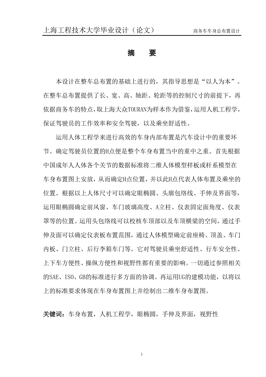 商务车车身总布置设计毕业论文_第1页