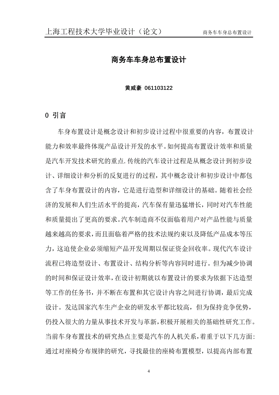 商务车车身总布置设计毕业论文_第4页