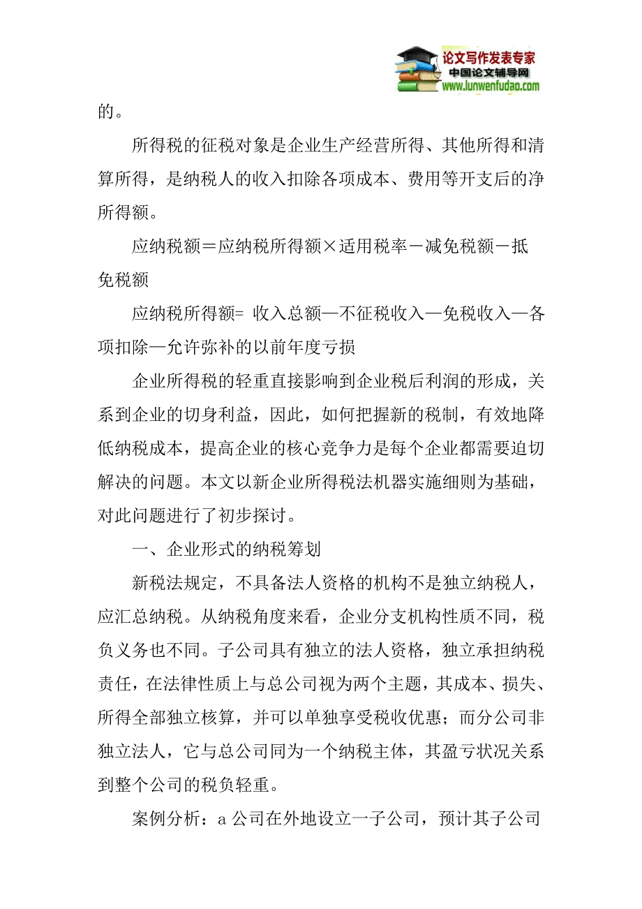 企业所得税论文：浅析新企业所得税法下的企业纳税筹划_第2页