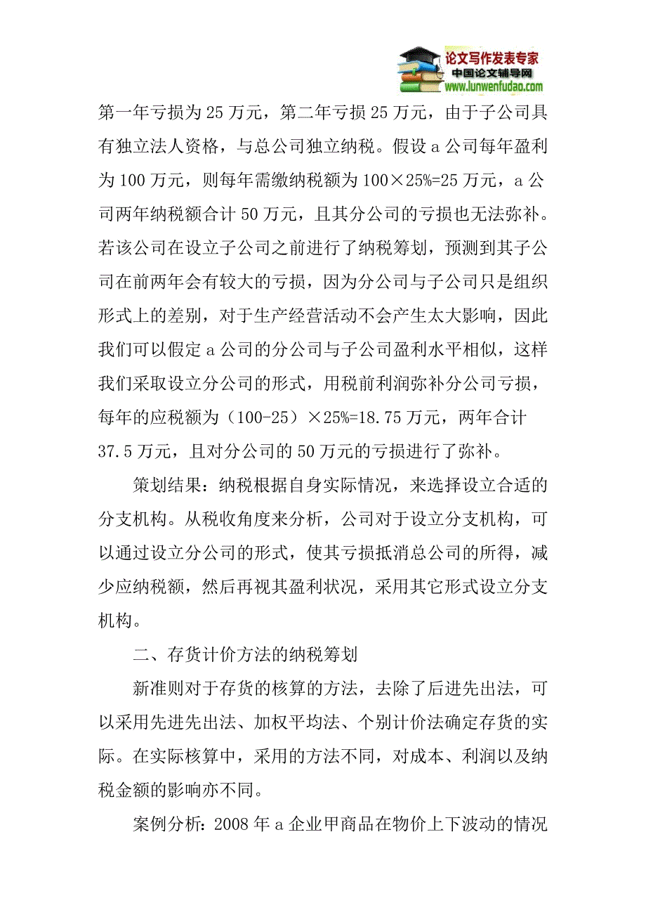 企业所得税论文：浅析新企业所得税法下的企业纳税筹划_第3页