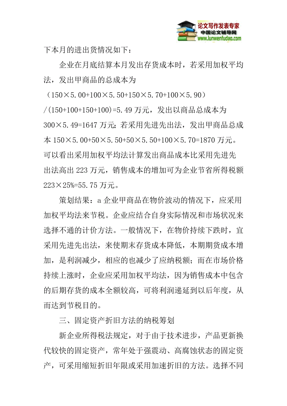 企业所得税论文：浅析新企业所得税法下的企业纳税筹划_第4页