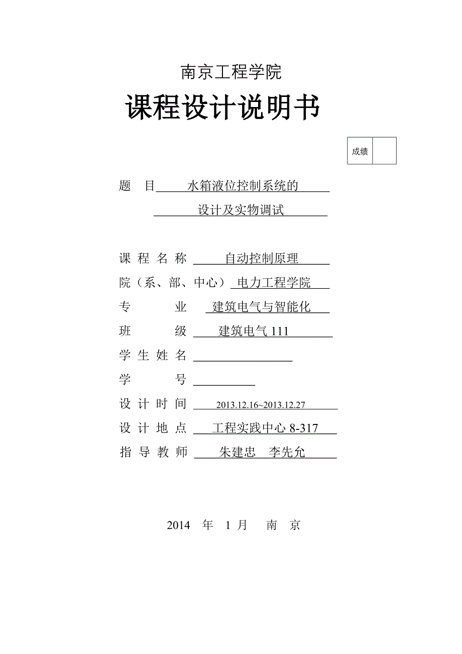 南京工程学院_自动控制_课设论文--水箱液位控制系统的设计及实物调试_第1页