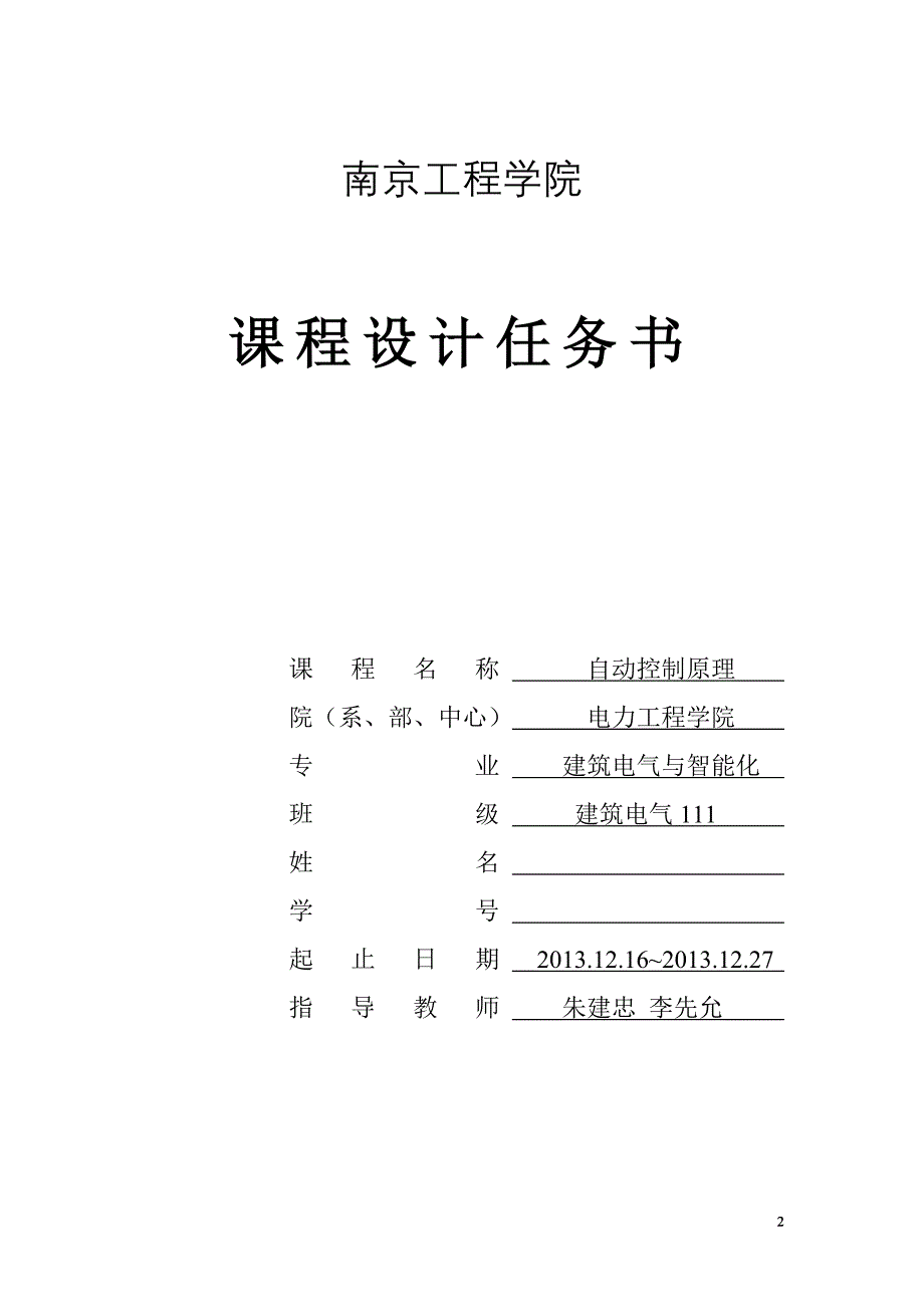 南京工程学院_自动控制_课设论文--水箱液位控制系统的设计及实物调试_第4页