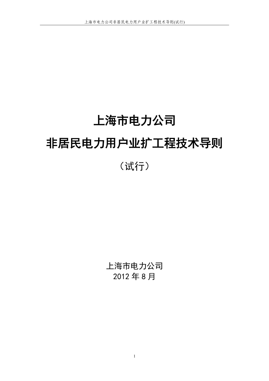 上海市电力公司非居民电力用户业扩工程技术导则_试行__第1页