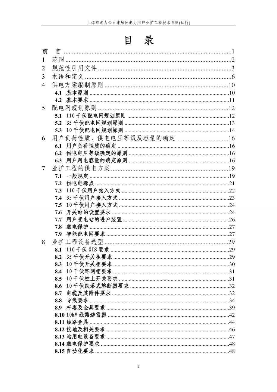 上海市电力公司非居民电力用户业扩工程技术导则_试行__第2页