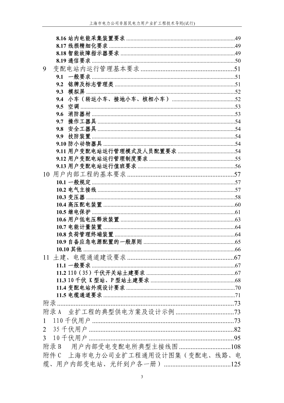 上海市电力公司非居民电力用户业扩工程技术导则_试行__第3页