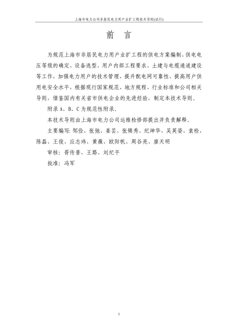 上海市电力公司非居民电力用户业扩工程技术导则_试行__第4页
