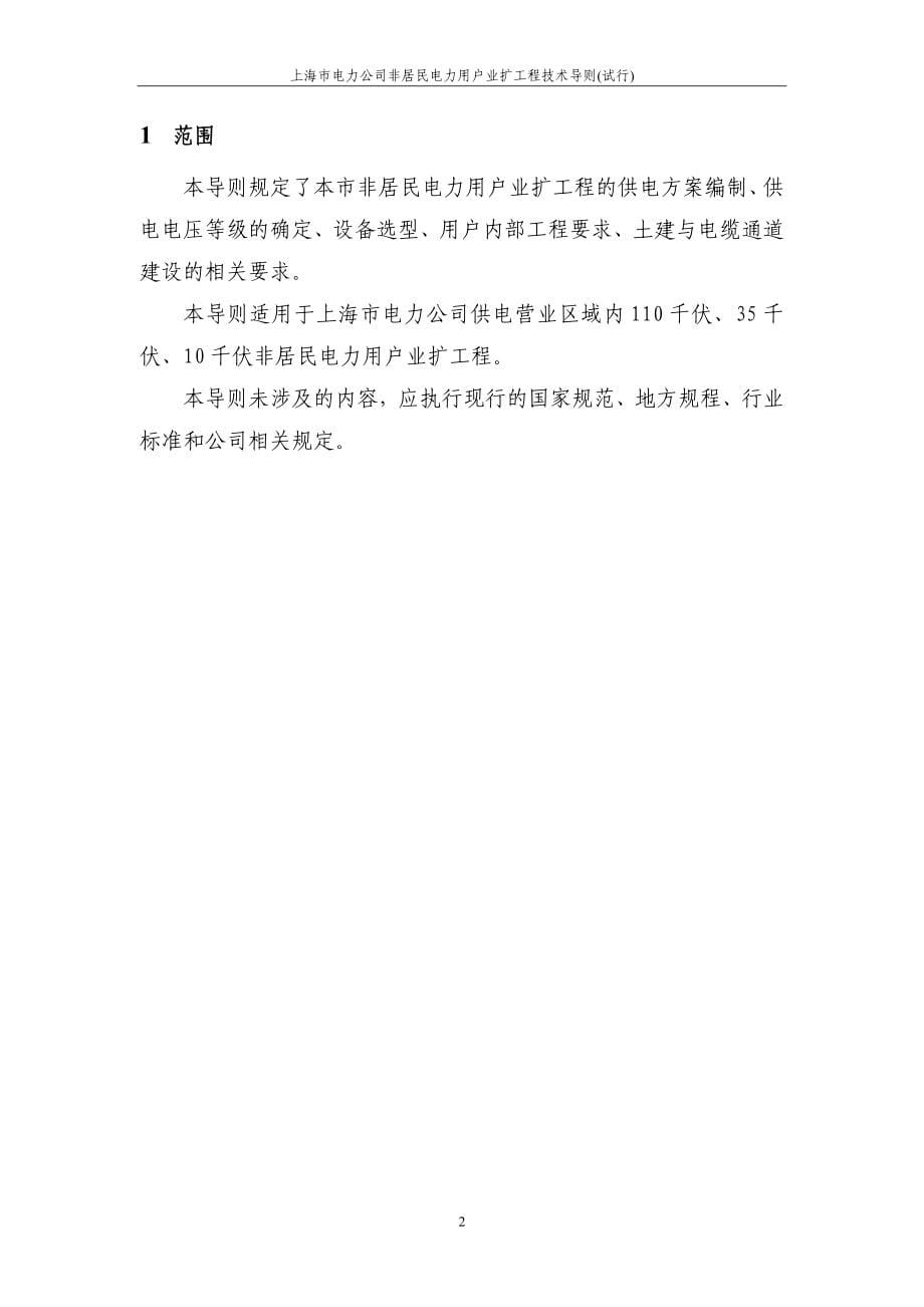 上海市电力公司非居民电力用户业扩工程技术导则_试行__第5页