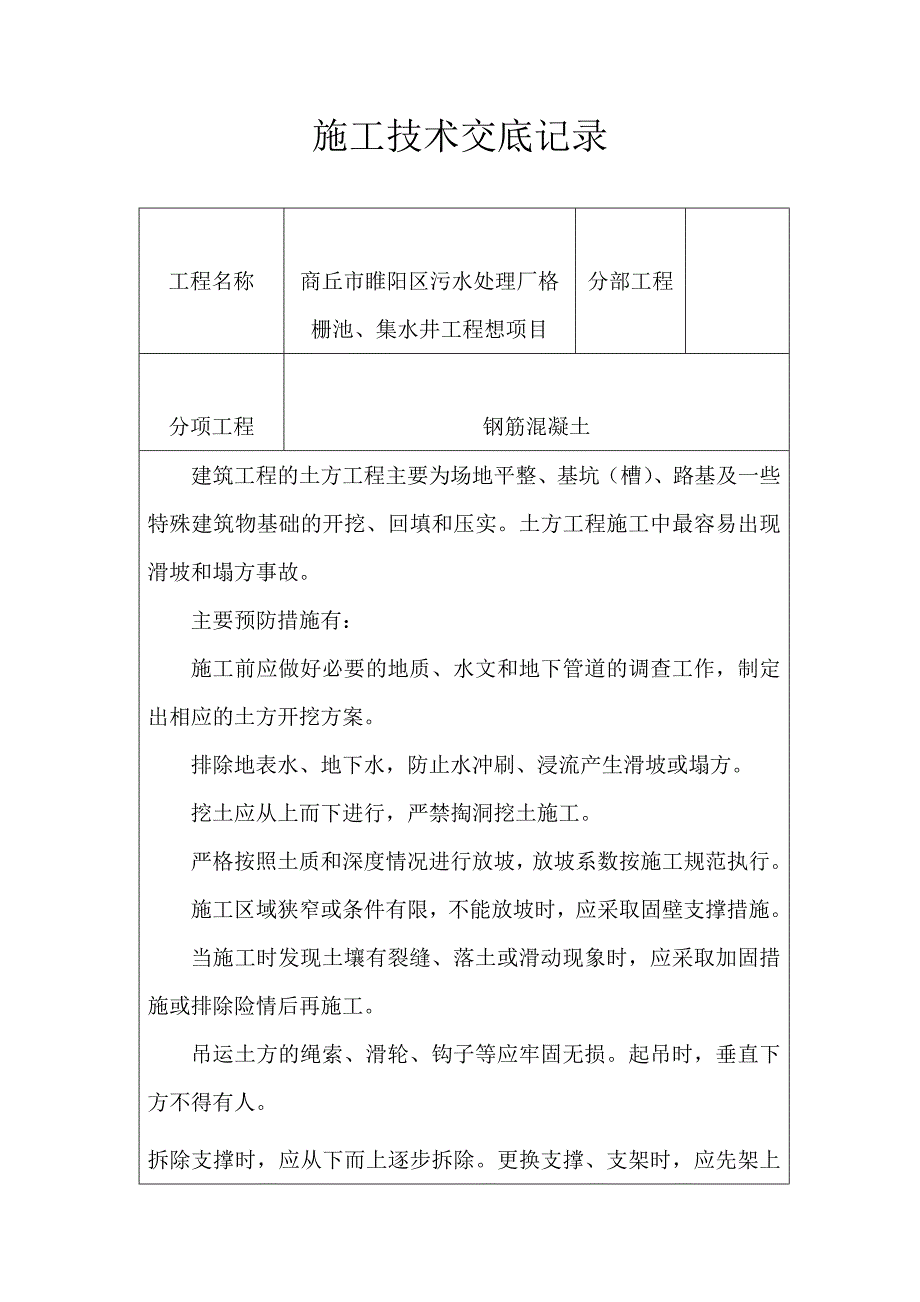 商丘市睢阳区污水处理厂格栅池、集水井工程想项目钢筋混凝土施工技术交底_第1页