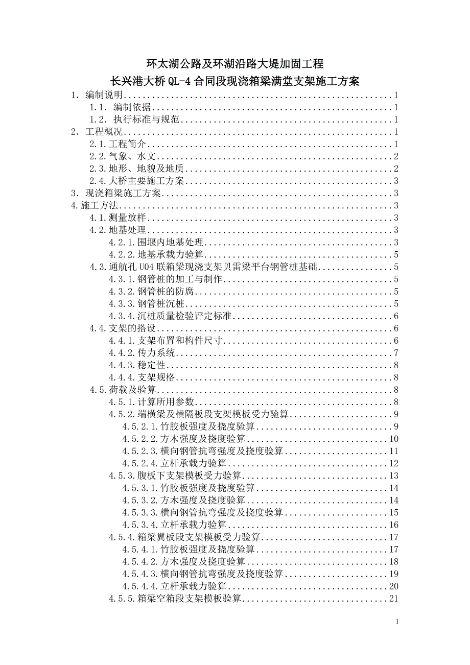 QL-4长兴港大桥满堂支架现浇箱梁施工方案_第2页