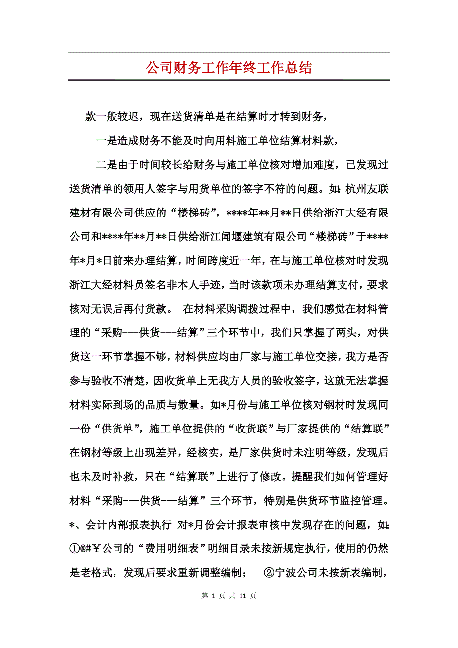 公司财务工作年终工作总结_第1页