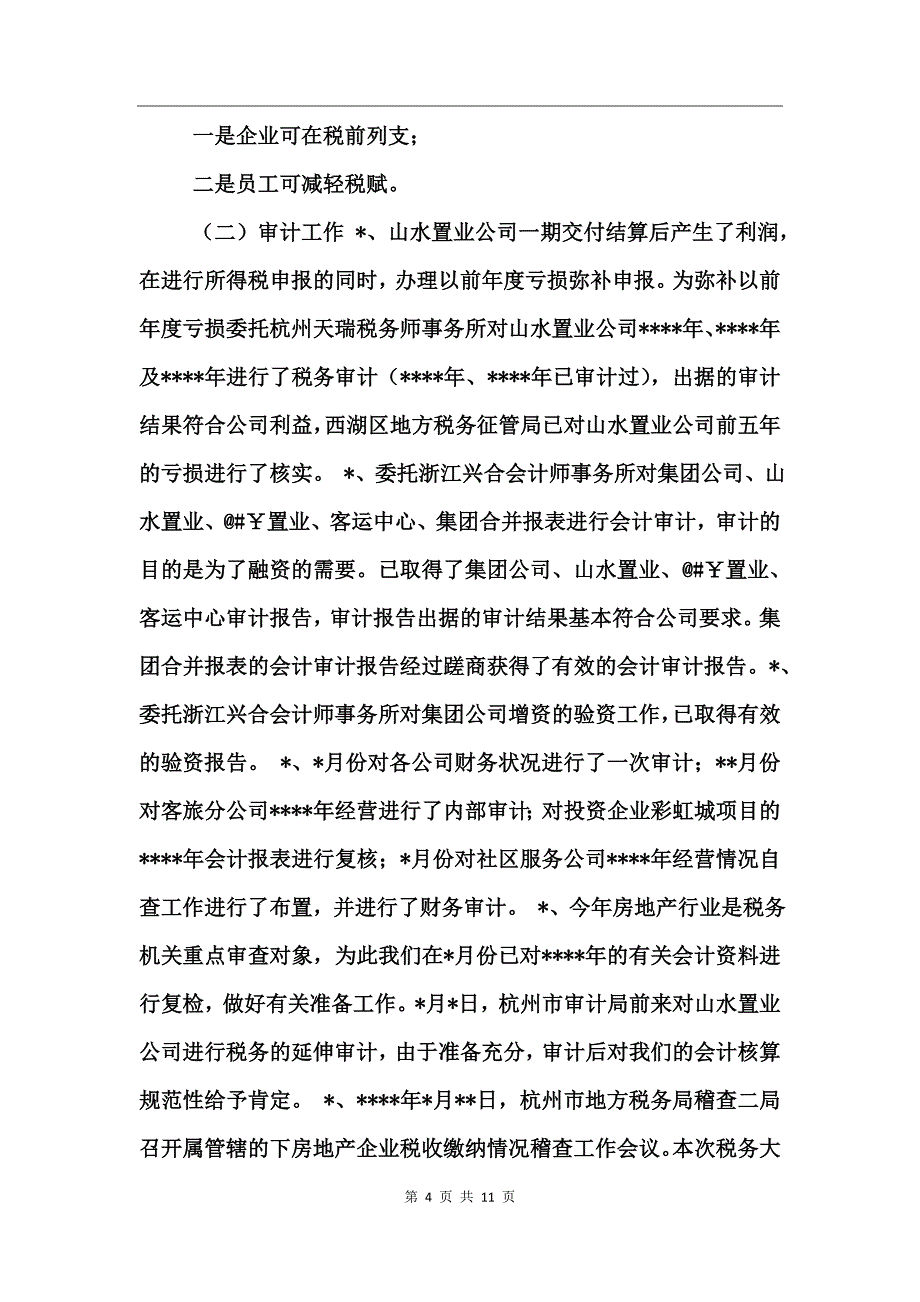 公司财务工作年终工作总结_第4页