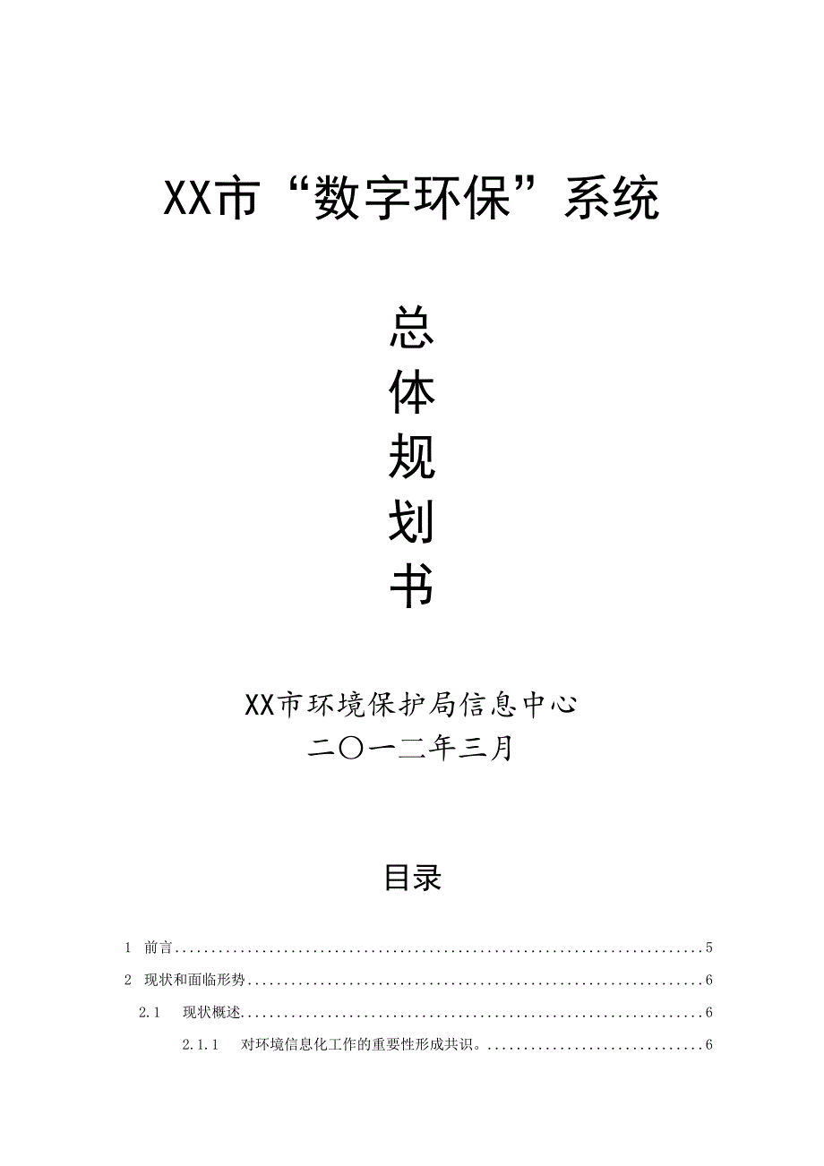 数字环保系统总体规划书_第1页