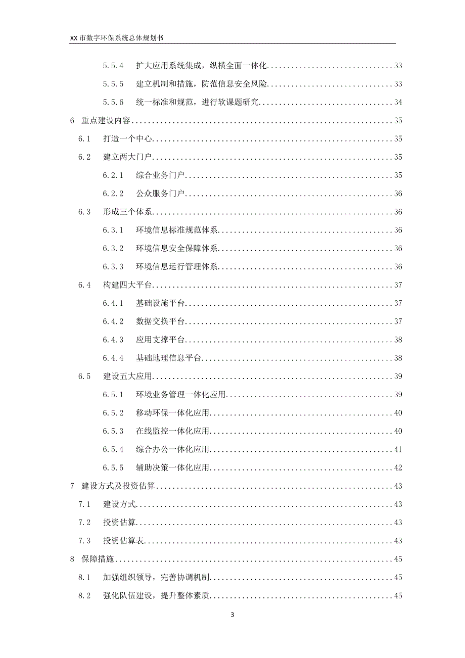 数字环保系统总体规划书_第4页