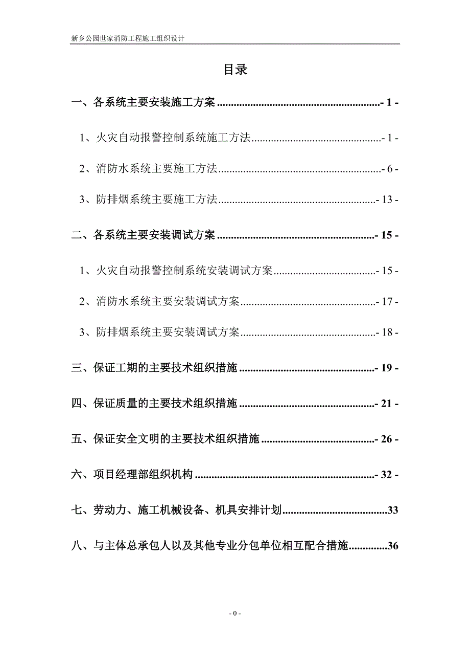 新乡公园世家消防工程施工组织设计_第1页