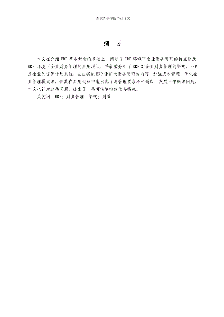 ERP对企业财务管理的影响毕业论文_第2页