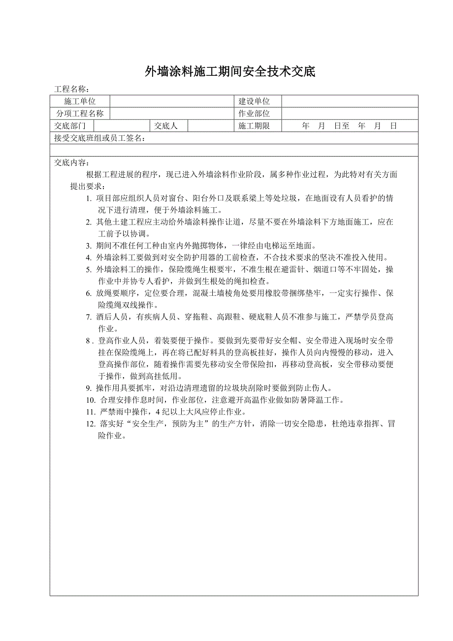 外墙涂料施工期间安全技术交底_第1页