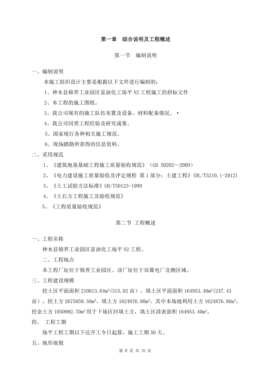 神木锦界富油场平土方施工组织设计_第4页