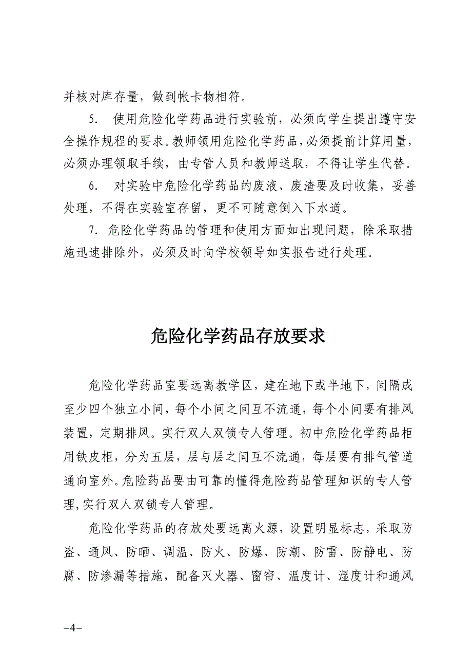 中小学危险化学药品管理制度_第4页