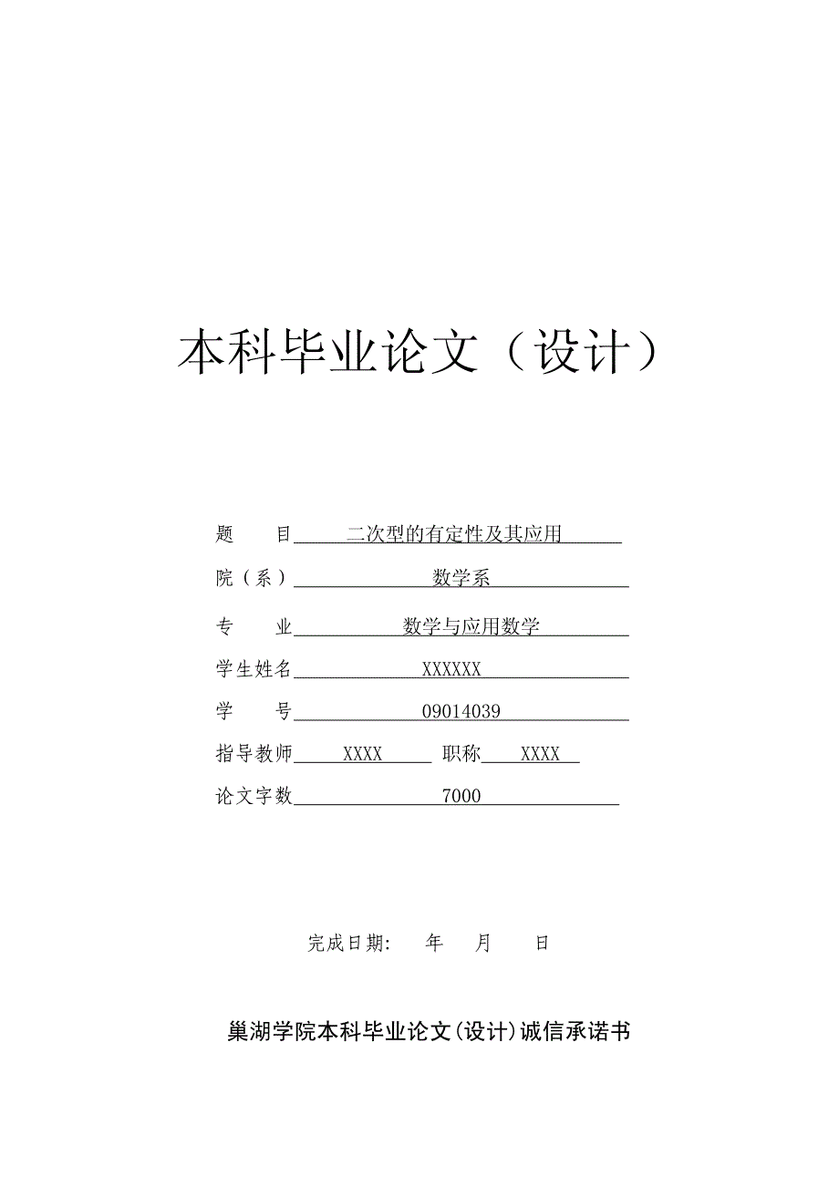 关于二次型的有定性及其应用-数学系本科毕业论文_第1页