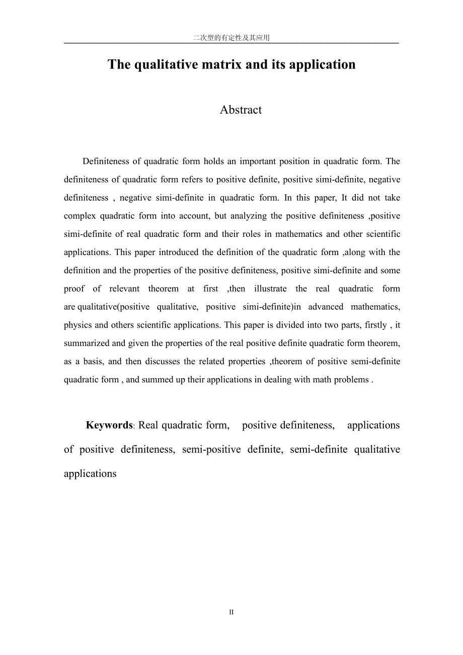 关于二次型的有定性及其应用-数学系本科毕业论文_第4页